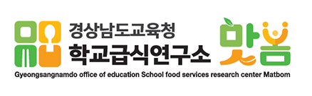 경상남도교육청 학교급식연구소 맛봄